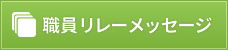 職員リレーメッセージ